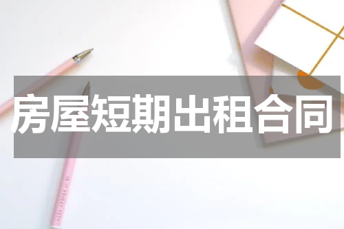 房屋短期出租合同