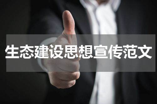 生态建设思想宣传范文