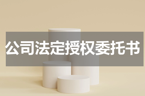 公司法定授权委托书