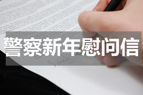 警察新年慰问信