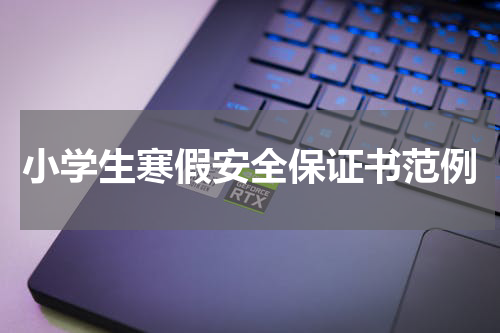 小学生寒假安全保证书范例