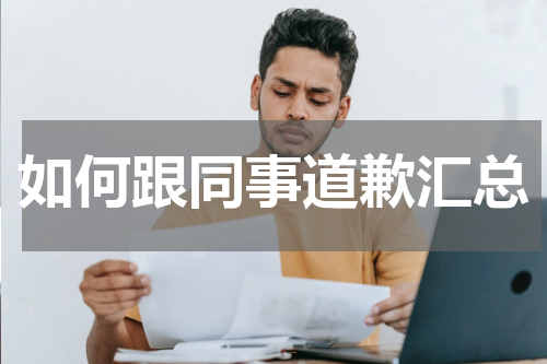 如何跟同事道歉汇总