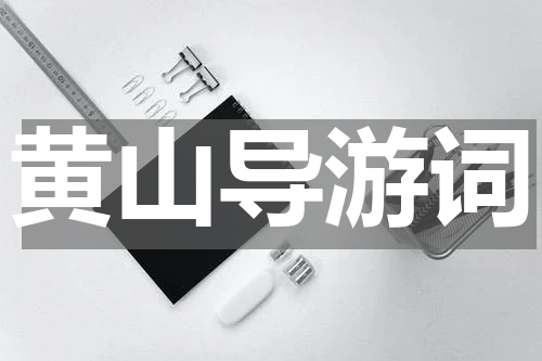 黄山导游词