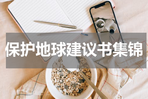 保护地球建议书集锦