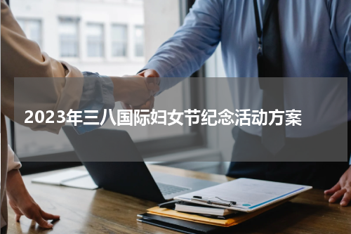 2023年三八国际妇女节纪念活动方案