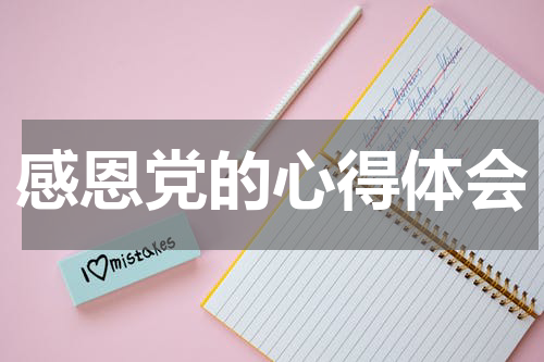 感恩党的心得体会