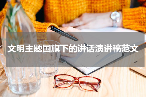 文明主题国旗下的讲话演讲稿范文