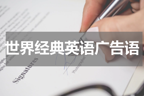 世界经典英语广告语