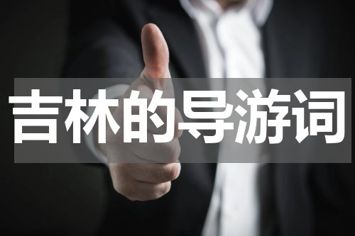吉林的导游词