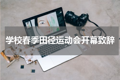 学校春季田径运动会开幕致辞