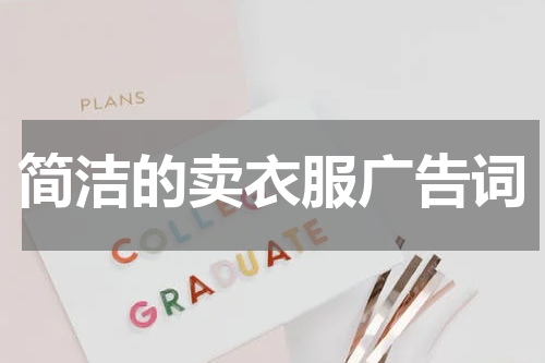 简洁的卖衣服广告词
