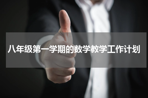 八年级第一学期的数学教学工作计划