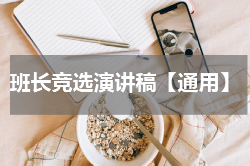 班长竞选演讲稿【通用】