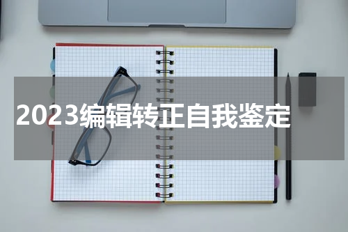 2023编辑转正自我鉴定