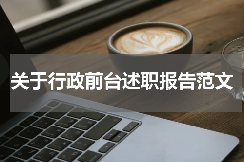 关于行政前台述职报告范文