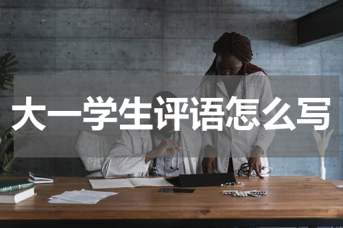 大一学生评语怎么写