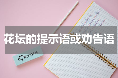 花坛的提示语或劝告语