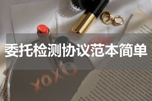 委托检测协议范本简单