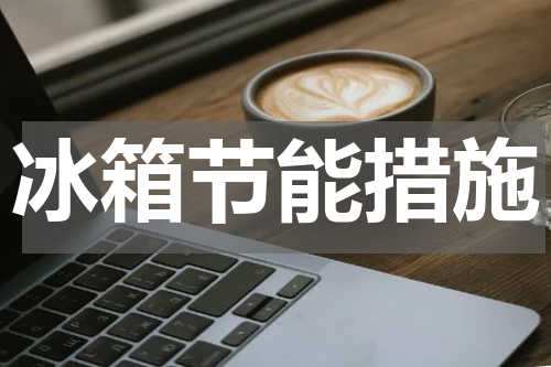 冰箱节能措施