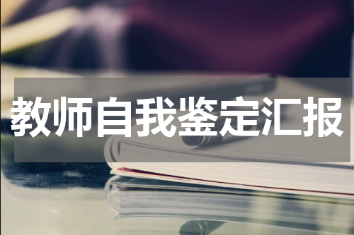 教师自我鉴定汇报