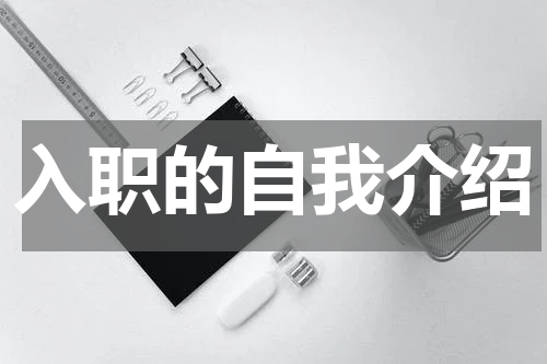 入职的自我介绍