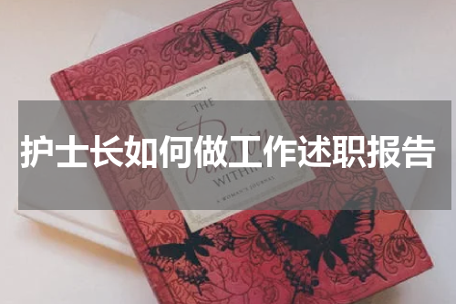 护士长如何做工作述职报告