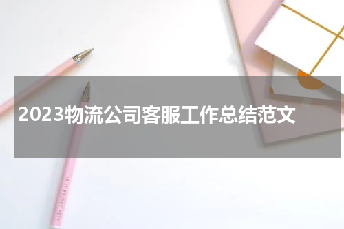 2023物流公司客服工作总结范文