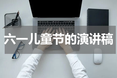 六一儿童节的演讲稿