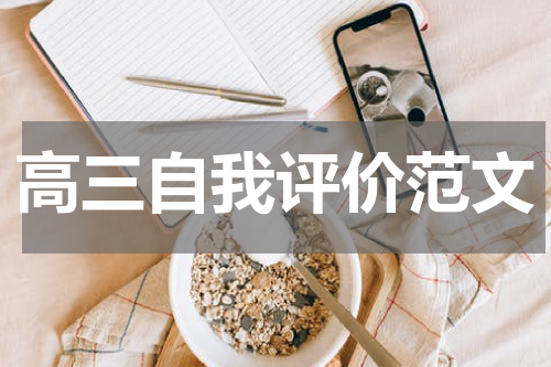 高三自我评价范文