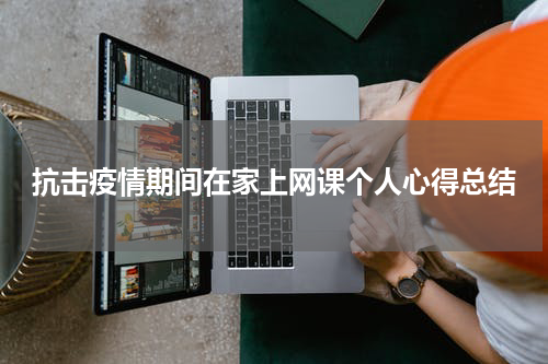 抗击疫情期间在家上网课个人心得总结