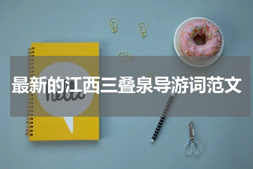最新的江西三叠泉导游词范文