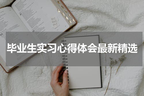 毕业生实习心得体会最新精选