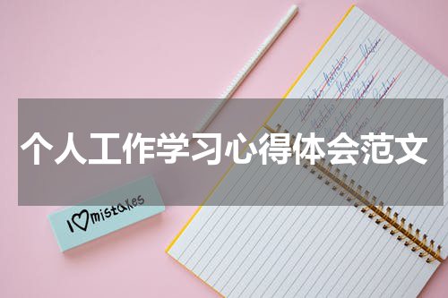 个人工作学习心得体会范文