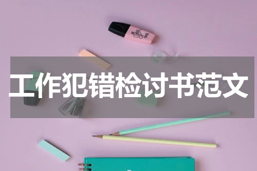 工作犯错检讨书范文