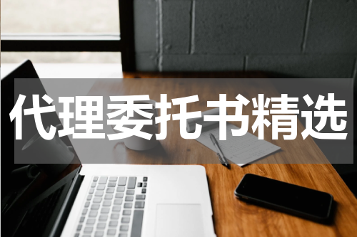 代理委托书精选