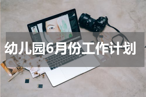 幼儿园6月份工作计划