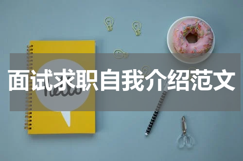 面试求职自我介绍范文
