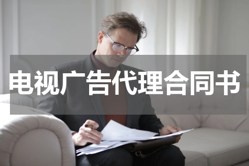 电视广告代理合同书