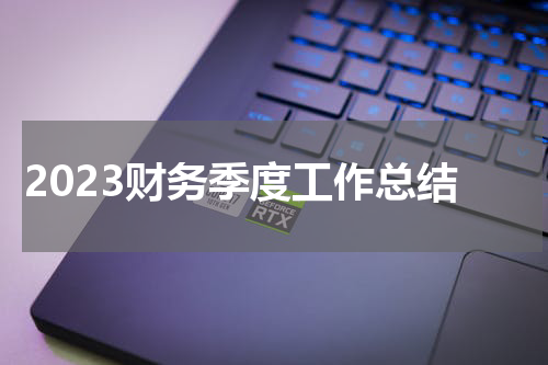 2023财务季度工作总结