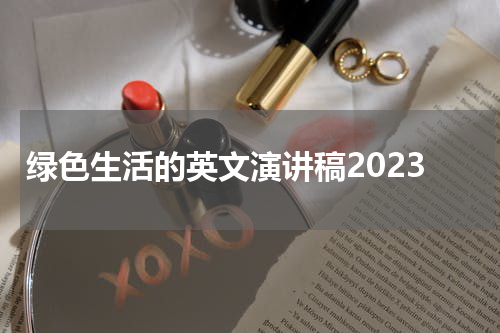 绿色生活的英文演讲稿2023