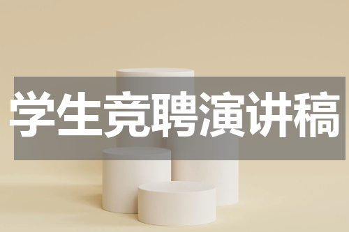 学生竞聘演讲稿