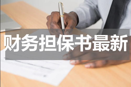 财务担保书最新