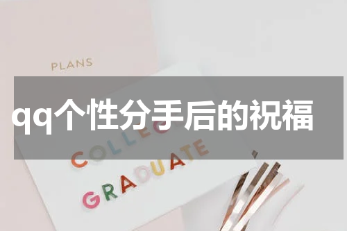 qq个性分手后的祝福