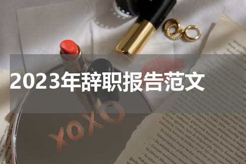 2023年辞职报告范文