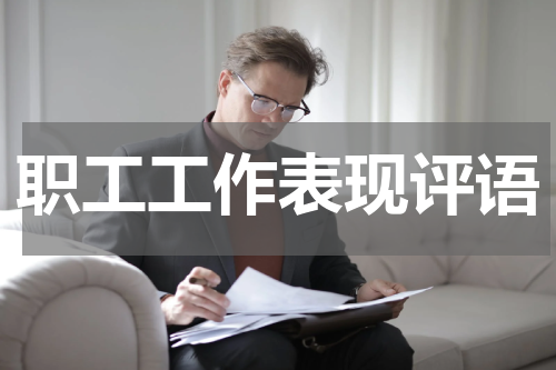 职工工作表现评语