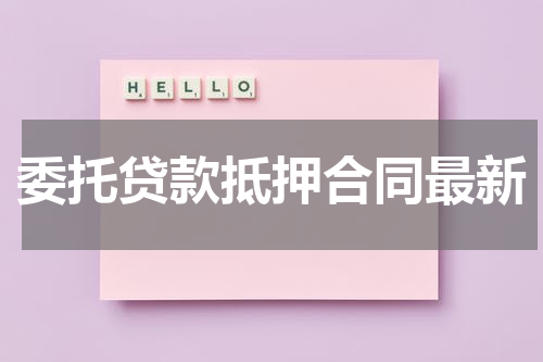 委托贷款抵押合同最新