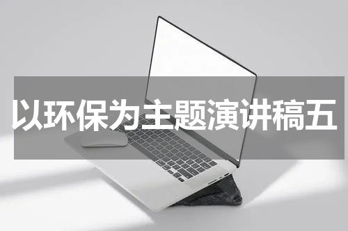 以环保为主题演讲稿五