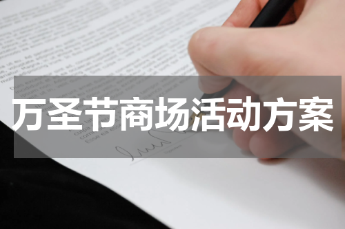 万圣节商场活动方案