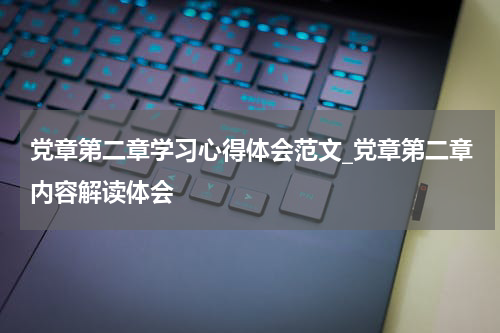 党章第二章学习心得体会范文_党章第二章内容解读体会