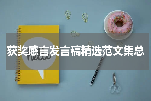 获奖感言发言稿精选范文集总